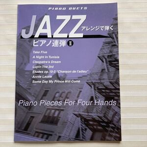 ■ピアノ連弾 中・上級　 JAZZアレンジで弾くピアノ連弾 Ⅱ　テイク・ファイヴ　ルパン三世のテーマ　別れの曲　いつか王子様が