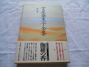 老蘇　 書籍　 宮尾登美子　【小説家】 「 第八巻　◇　伽羅の香 」＝宮尾登美子全集（1992年：朝日新聞社版）：全15巻：