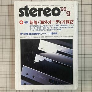 ステレオ stereo 1996(平成8)年9月号 新着海外オーディオ探訪