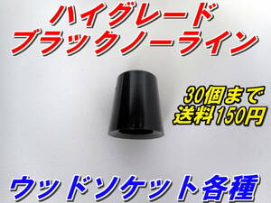 ハイグレード　ブラックノーライン　ショートサイズ　ウッドソケット　各種　希望個数対応　送料150円