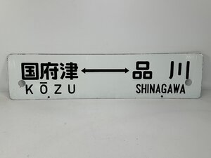 6-42 ＊行先板 サボ 国府津⇔品川 / 国府津⇔東京 トウ 金属製 プレート(ajs)