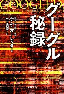 グーグル秘録 文春文庫/ケンオーレッタ【著】,土方奈美【訳】