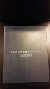 ◆　（美品）　世界の小型銀貨コレクション　◆