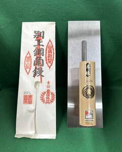 未使用　左官鏝　山西　別上鋼本焼角鏝　0.5mm 255mm