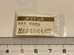 ORIENT オリエント Mクリックボタン Y32ZE 1個 新品1 未使用品 長期保管品 純正パーツ デッドストック 機械式時計 