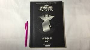 『第7回折紙探偵団コンベンション折図集』●日本折紙学会/おりがみはうす/山口真●2001年発行●全256P●検)手工芸/技法/折り紙/千代紙