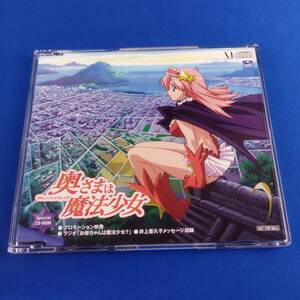 1SC15 PCソフト 奥さまは魔法少女 Special CD-ROM 非売品 