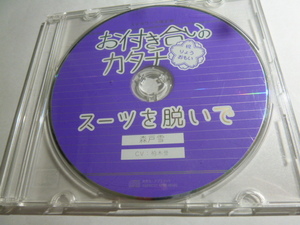 お付き合いのカタチ 森戸雪 柏木誉 ステラワース限定盤 特典ドラマCD スーツを脱いで