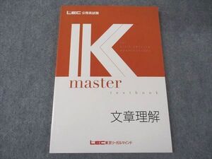 XI05-114 LEC東京リーガルマインド 公務員試験 Kマスター 文章理解 2023年合格目標 未使用 ☆ 14S4B