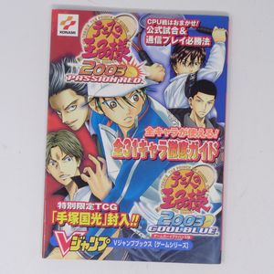 【付録カード無し】テニスの王子様2003 パッションレッド＆クールブルー /Vジャンプブックス/ゲーム攻略本[Free Shipping]