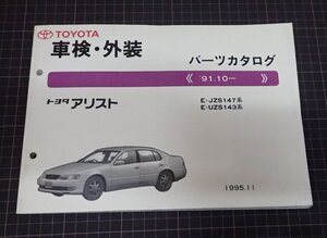 ●「トヨタ　アリスト　車検・外装　パーツカタログ　91」　EE-JZS147系　E-UZS143系