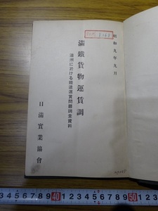 Rarebookkyoto　G236　滿鐵貨物運賃調　日滿實業協會　1934年　篠崎嘉郎　味噌　醤油