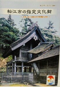 絶版◆◆松江市の指定文化財 文化財250◆◆国宝 神魂神社 重要文化財 松江城 仏像 太刀 出雲国分寺 美保神社 佐太神社☆銅鐸 古墳群 出土品