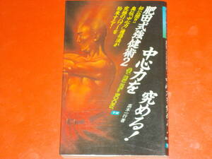 肥田式強健術 2★中心力を究める!★初公開!! 奥伝「中心力」獲得法が究極のパワーを約束する★高木 一行★株式会社 学習研究社★学研★絶版