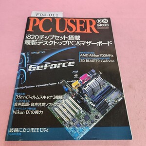 F04-011 PC USER 1999年10月24日号 i820搭載デスクトップPC &マザーボード シミ汚れあり。破れあり。