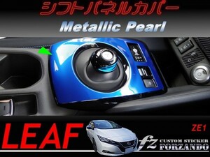 リーフ　シフトパネルカバー　メタリックパール　車種別カット済みステッカー専門店　ZE1　2