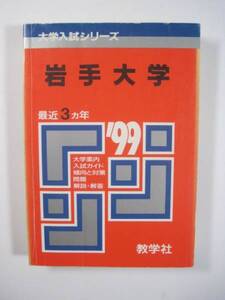 赤本 教学社 岩手大学 1999 99