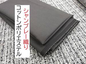 ★3ｍ★シャンブレー織り★コットンポリエステル★黒★8083★現品1点限り★生地★布★手芸★新品★同梱サービス★条件付き送料無料/半額★