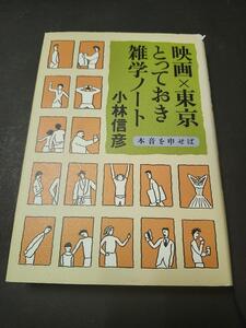 映画×東京とっておき雑学ノート　小林信彦　文藝春秋　初版本
