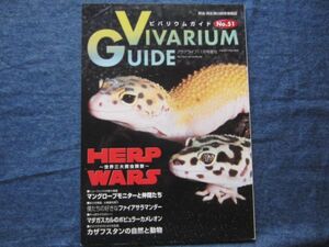 ビバリウムガイド No.51　世界三大爬虫類祭　 VIVARIUM GUIDE 爬虫類 両生類　