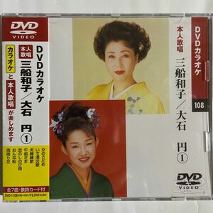 DVDカラオケ本人歌唱 三船和子/大石円（新品未開封/お急ぎ便）