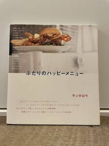 送料185円 中古本 ケンタロウ ふたりのハッピーメニュー ＊他にもケンタロウさんの料理本出品しております 料理本 家庭料理