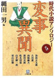 変事異聞 時代小説アンソロジー 小学館文庫/縄田一男【編】