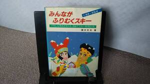【送料無料／匿名配送】『パラレルをめざす人も、初めてスキーをする人も～みんながふりむくスキー』国分文夫/柏書房////初版