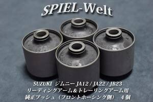 【SUZUKI ジムニー JA12,JA22,JB23 リーディングアーム用（フロントホーシング側）純正ブッシュ】4個