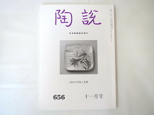 陶説 2007年11月号（656）◎尾形乾山 鳴滝窯 瀬戸黒茶碗 不弧斎 乾山署名 中国磁器の名品 からくさ 中島誠之助 岡部嶺男 高振宇 唐津焼