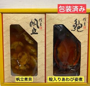 大人気商品　高級　【あわび姿煮・帆立煮貝詰合せ】包装済み　おつまみ　炊き込み　お買い得　定価4320円