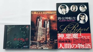 真・女神転生 公式パーフェクトガイド キャラクタープロファイル 帯 カード ハガキ PS1 攻略本 Shin Megami Tensei Official Perfect Guide