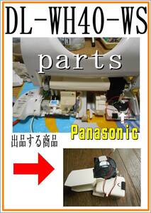 パナソニック　DL-WH40-WS　　脱臭ファンモータ　ウオシュレット　まだ使える　修理　parts