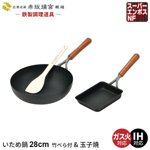 炒め鍋 28cm 鉄 フライパン 深型/玉子焼き器/竹べら付き なべ 鍋 ih いため鍋 鉄製 中華鍋 卵焼き 日本製 ガス火 M5-MGKYM00079