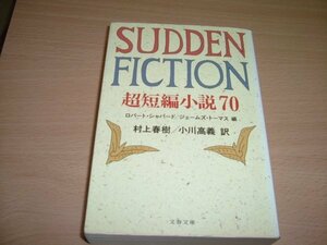 訳村上春樹　『超短編小説70』　文庫