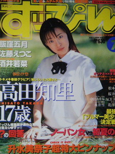 すっぴん　1999年7月号　表紙：高田知里