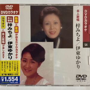 DVDカラオケ本人歌唱 梓みちよ/伊東ゆかり（新品未開封/お急ぎ便）