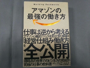 アマゾンの最強の働き方 Working Backwards コリン・ブライアー