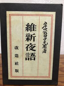 維新夜語　田中光顯　改造社　函　昭和11年初版　本文良　書き込み無し　田中光顕