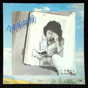 ◆中古EP盤◆南こうせつ◆かぐや姫◆今日は雨◆たぬき囃子◆20◆