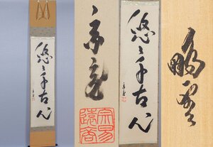 【MKA】鵬雲斎　裏千家15世家元　「悠々千古心」　共箱　京都　茶道具　真作保証