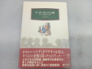 ピーターラビットの謎 益田朋幸