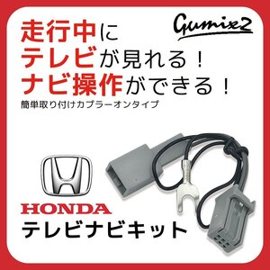 VXM-122VF メール便 送料無料 ホンダ ギャザズ 2012年モデル 走行中 テレビ が 見れる ナビ操作 が できる TV キット キャンセラー