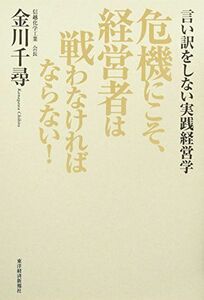 [A12304134]危機にこそ、経営者は戦わなければならない! (Best Selection)