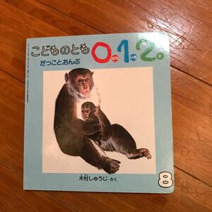 y1-00　こどものとも 0 1 2 だっことおんぶ 絵本 保育 教育