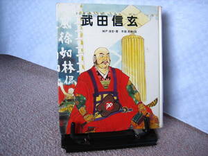 【送料込み】『武田信玄～少年少女伝記読みもの』神戸淳吉//さ・え・ら書房//風林火山///初版