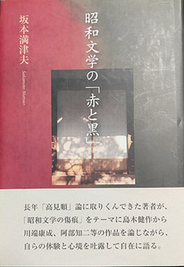 送料無料！【昭和文学の「赤と黒」】　