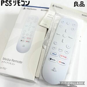 【良品☆】SONY メディアリモコン PS5 CFI-ZMR1 動作確認済み