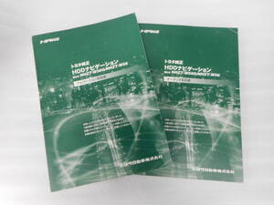 トヨタ純正◆ＨＤＤナビ◆NHZT-W58G◆ナビ◆セット品◆取説◆説明書◆取扱説明書