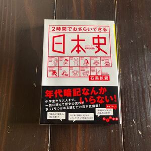 2時間でおさらいできる日本史★古本★中古